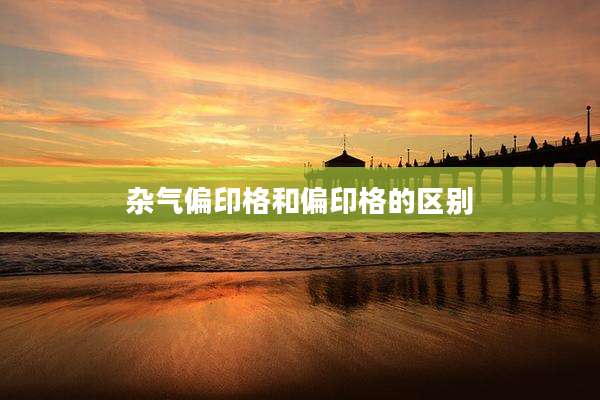 杂气偏印格和偏印格的区别