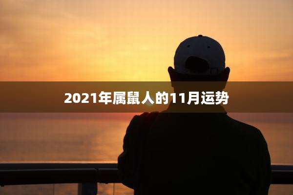 2021年属鼠人的11月运势