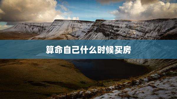 算命自己什么时候买房