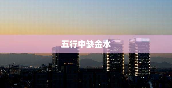 五行中缺金水
