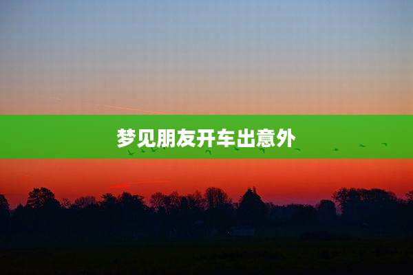 梦见朋友开车出意外