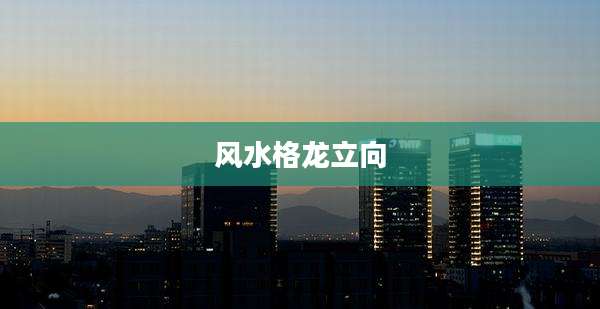 风水格龙立向