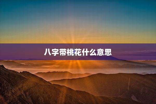 八字带桃花什么意思