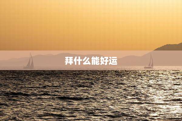 拜什么能好运
