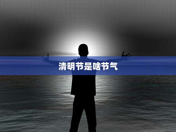 清明节是啥节气