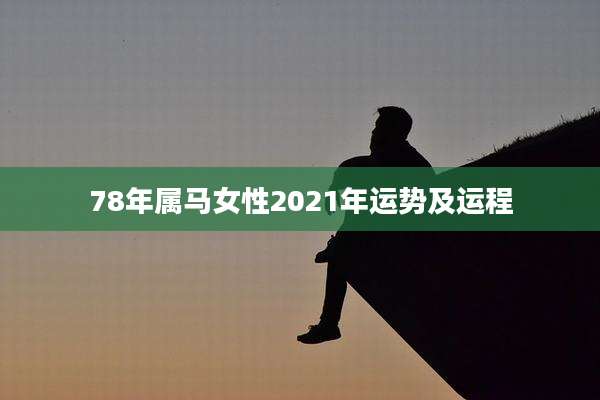 78年属马女性2021年运势及运程