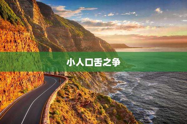 小人口舌之争