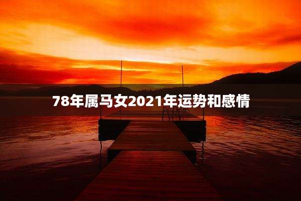 78年属马女2021年运势和感情