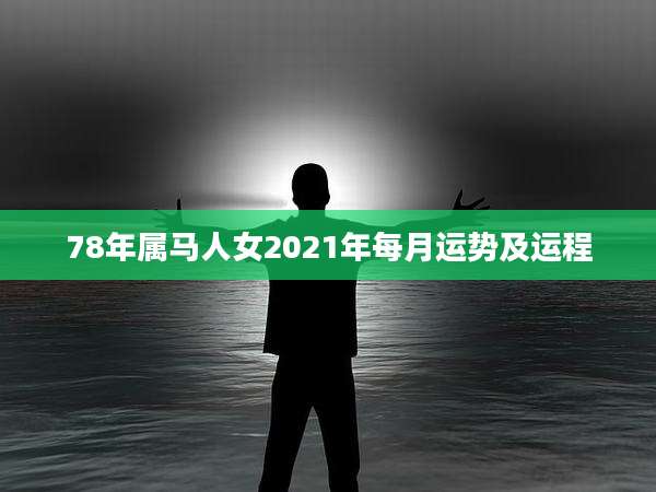 78年属马人女2021年每月运势及运程