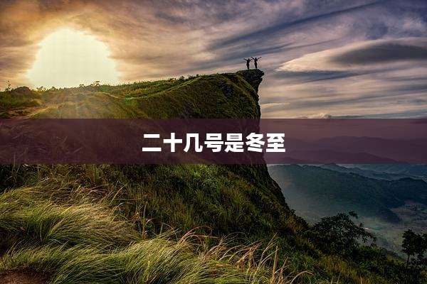 二十几号是冬至