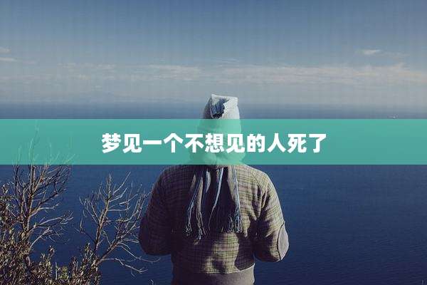梦见一个不想见的人死了