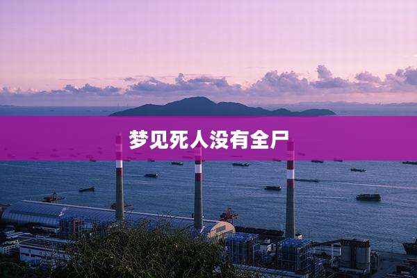 梦见死人没有全尸