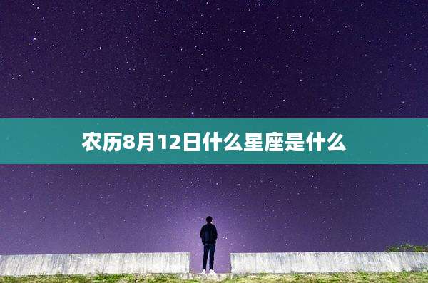 农历8月12日什么星座是什么