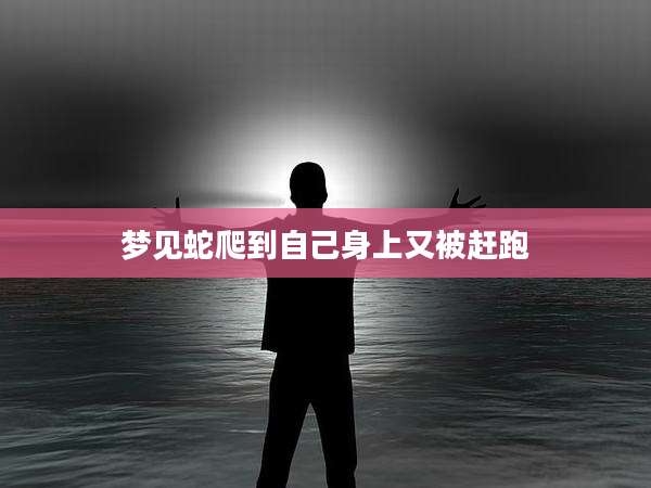 梦见蛇爬到自己身上又被赶跑