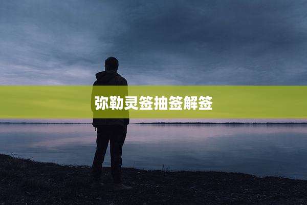 弥勒灵签抽签解签