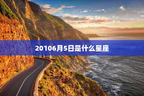 20106月5日是什么星座