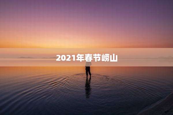 2021年春节崂山