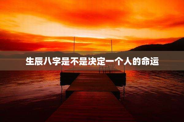 生辰八字是不是决定一个人的命运