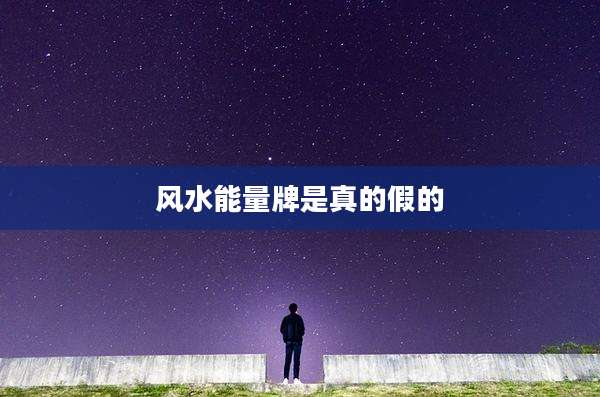 风水能量牌是真的假的