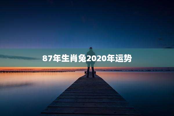 87年生肖兔2020年运势