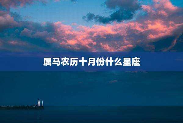属马农历十月份什么星座