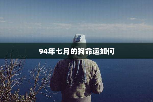94年七月的狗命运如何