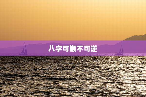 八字可顺不可逆