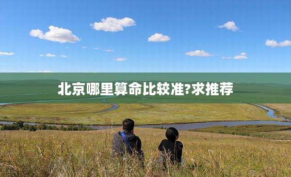 北京哪里算命比较准?求推荐