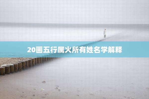 20画五行属火所有姓名学解释