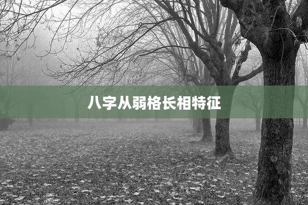 八字从弱格长相特征