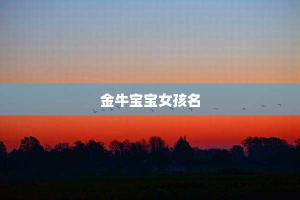 金牛宝宝女孩名