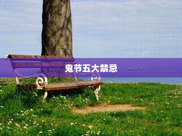 鬼节五大禁忌