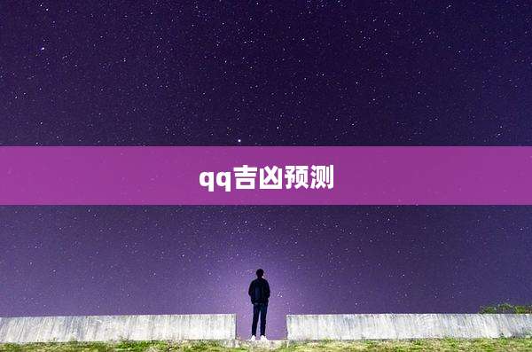 qq吉凶预测