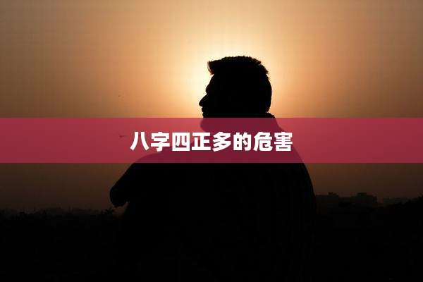 八字四正多的危害