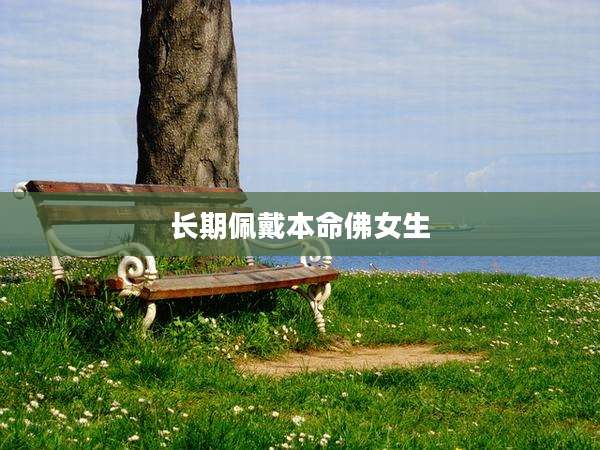 长期佩戴本命佛女生