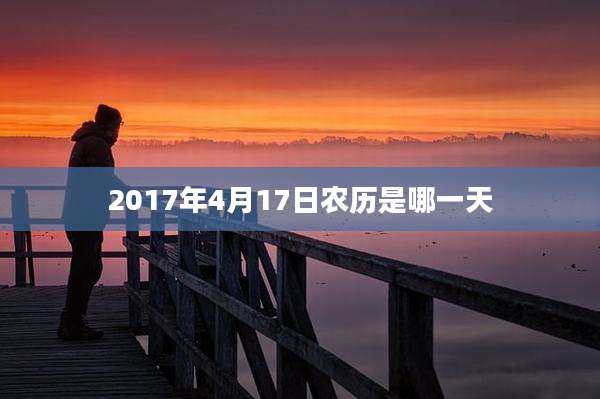 2017年4月17日农历是哪一天