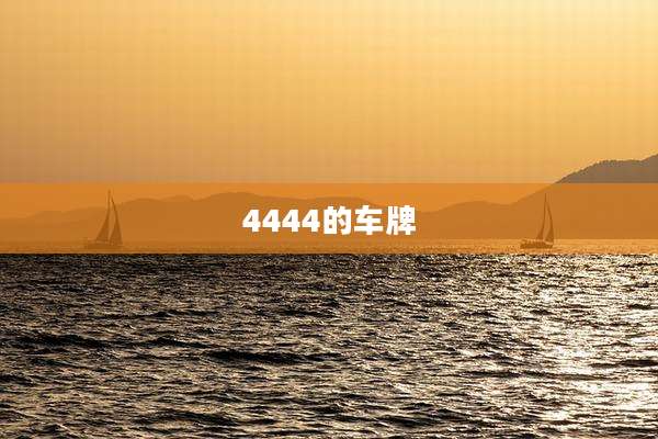 4444的车牌