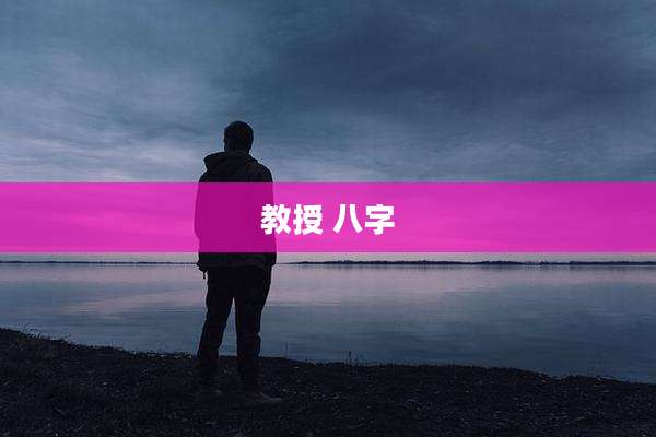 教授 八字