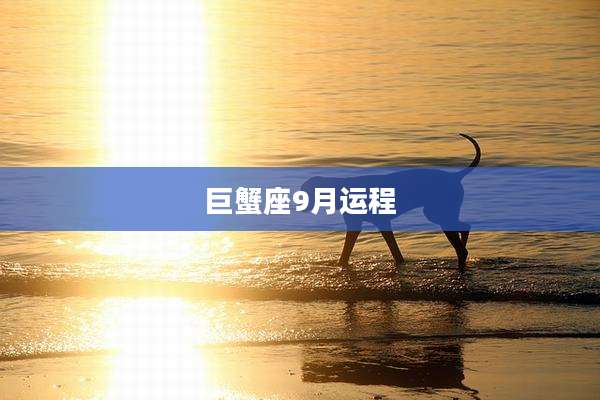 巨蟹座9月运程