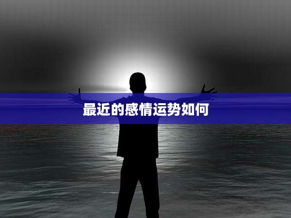 最近的感情运势如何
