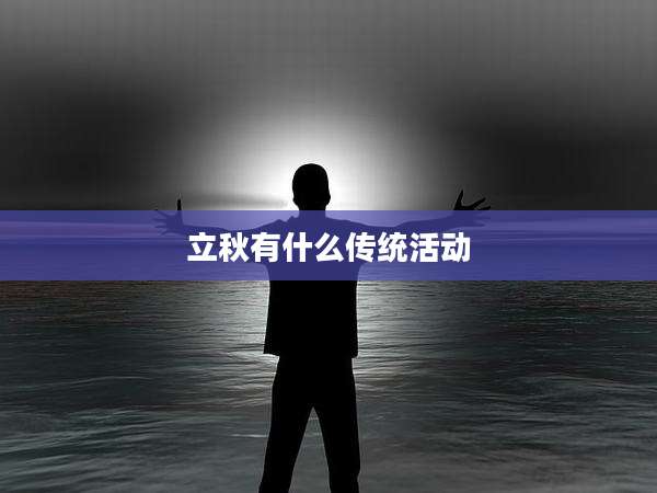 立秋有什么传统活动