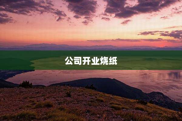 公司开业烧纸