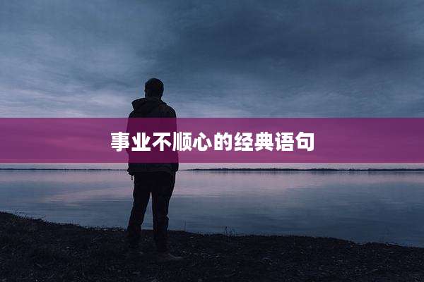 事业不顺心的经典语句