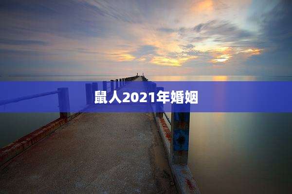 鼠人2021年婚姻