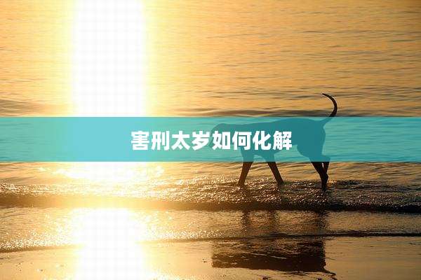 害刑太岁如何化解