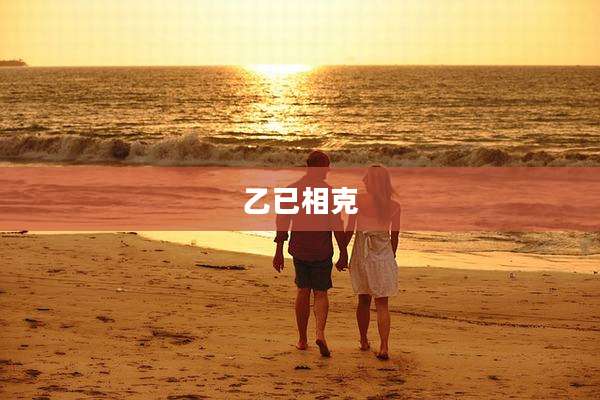 乙已相克