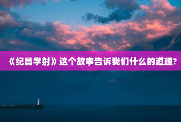 《纪昌学射》这个故事告诉我们什么的道理?