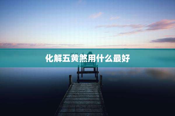 化解五黄煞用什么最好