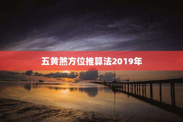 五黄煞方位推算法2019年