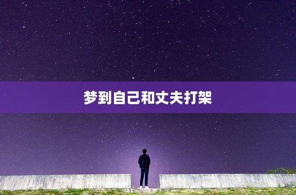 梦到自己和丈夫打架